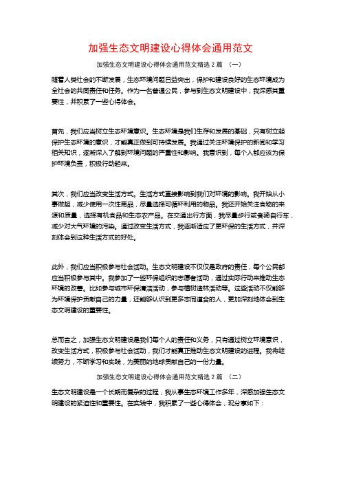 加强生态文明建设心得体会通用范文2篇