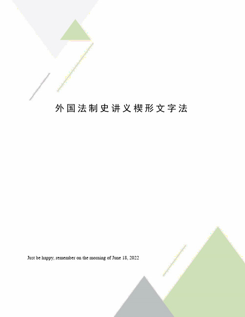 外国法制史讲义楔形文字法