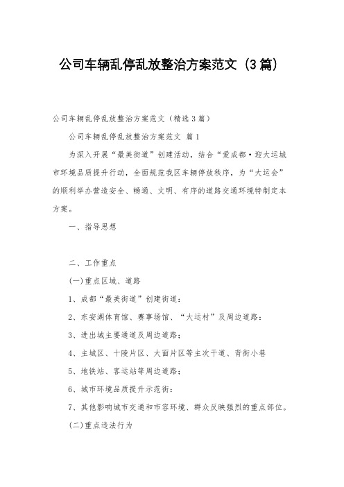 公司车辆乱停乱放整治方案范文(3篇)