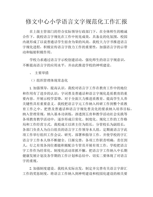 修文中心小学语言文字规范化工作汇报