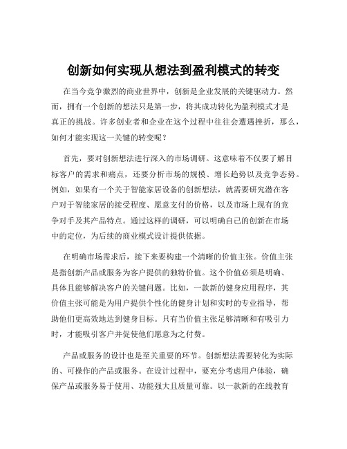 创新如何实现从想法到盈利模式的转变