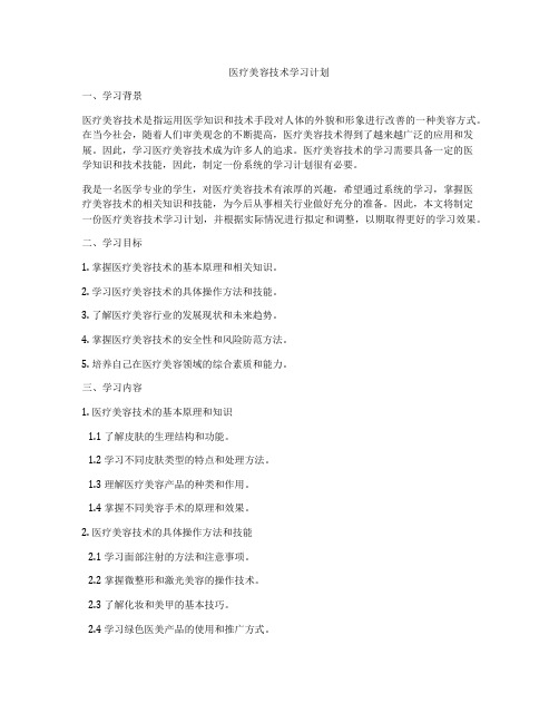 医疗美容技术学习计划