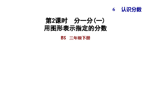 三年级下册数学习题课件    6.2 分一分(一)  用图形表示指定的分数   北师大版