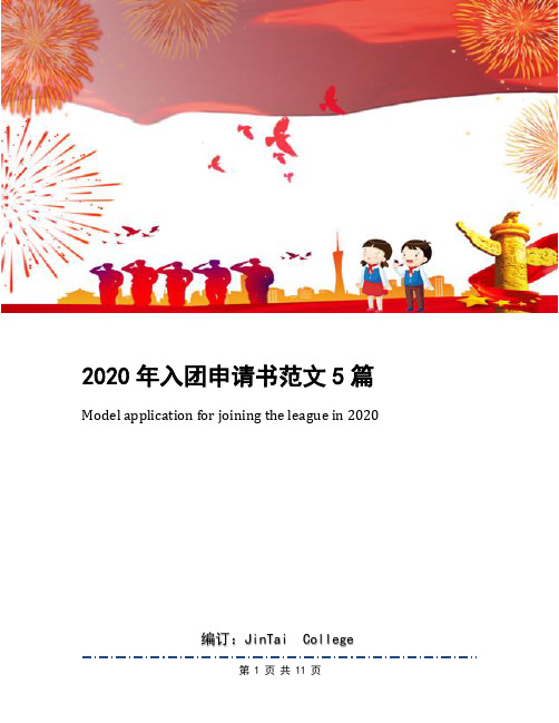 2020年入团申请书范文5篇