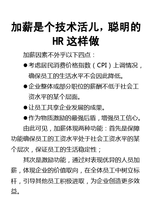 加薪是个技术活儿,聪明的HR这样做