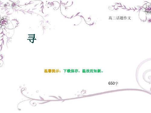 高二话题作文《寻》650字