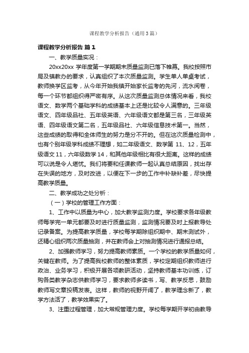 课程教学分析报告（通用3篇）