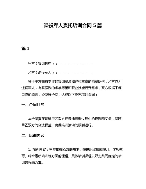 退役军人委托培训合同5篇