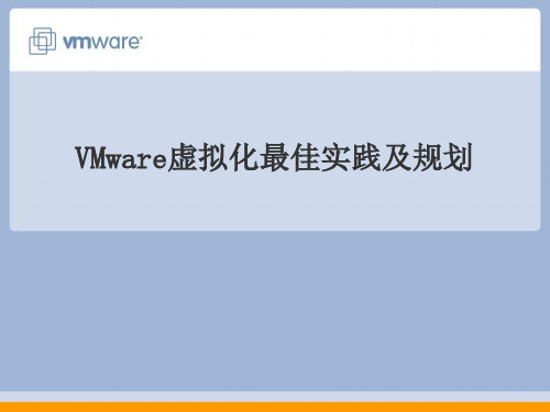 VMware虚拟化最佳实践及规划策划方案