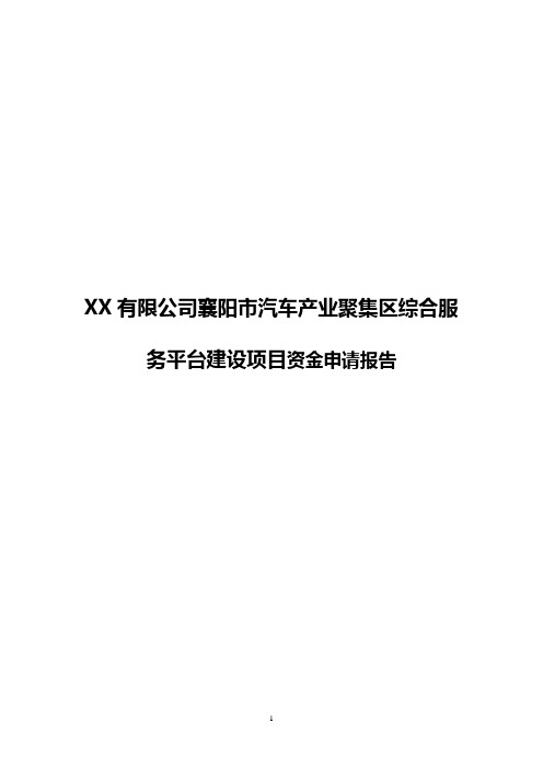 XX有限公司襄阳市汽车产业聚集区综合服务平台建设项目资金申请报告