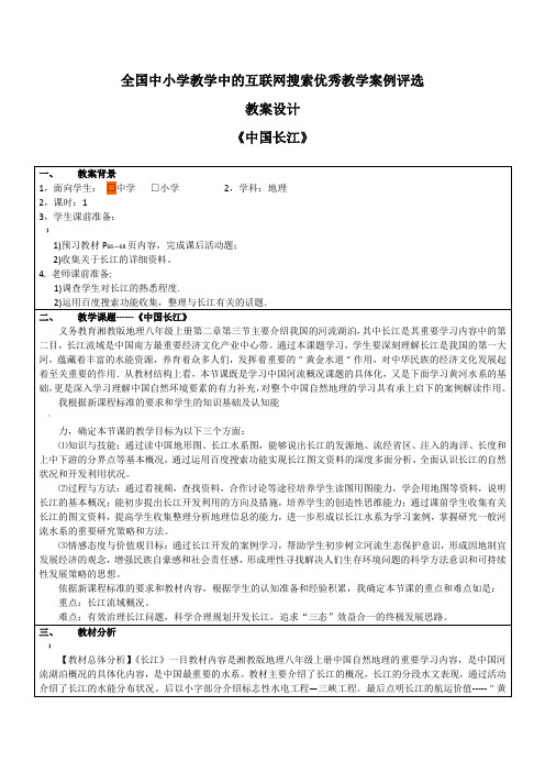 湘教版地理八年级上册长江教学案例