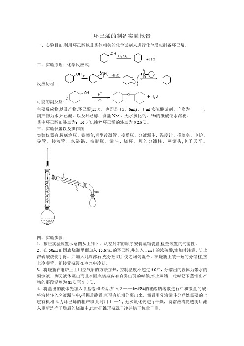 环己烯的制备实验报告