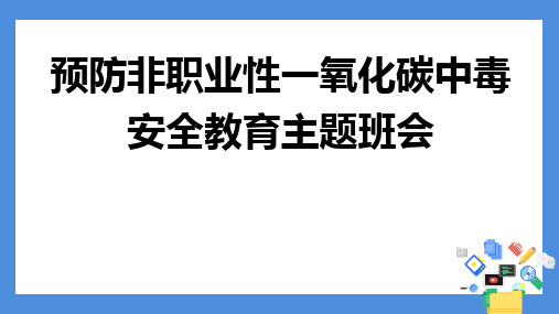 预防非职业性一氧化碳中毒+安全教育主题班会