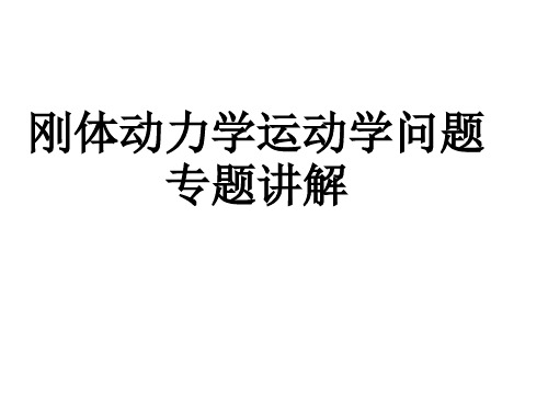 刚体动力学运动学问题专题讲解