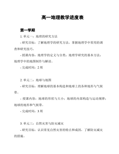 高一地理教学进度表