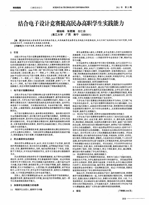 结合电子设计竞赛提高民办高职学生实践能力