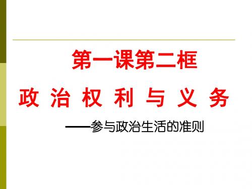 高中政治必修二一课二框政治权利与义务：参与政治生活的基础