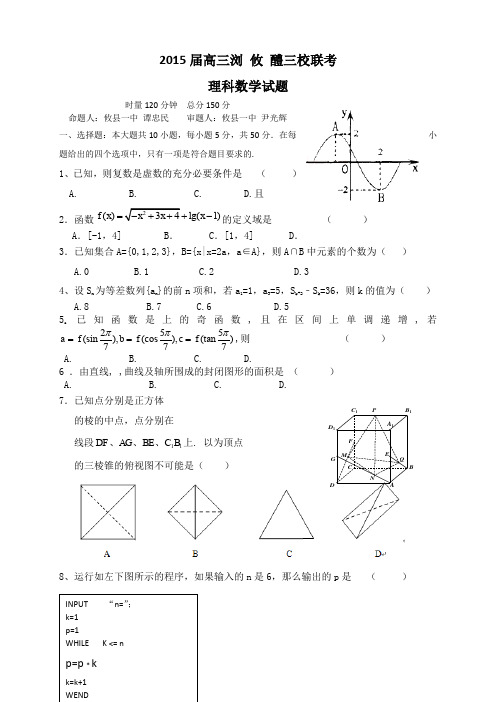 湖南省浏阳一中、攸县一中、醴陵一中高三上学期12月联考试题 数学(理) 