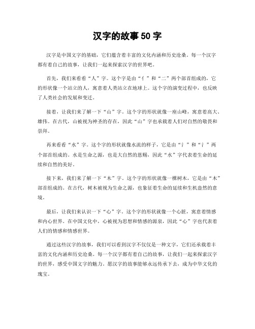 汉字的故事50字