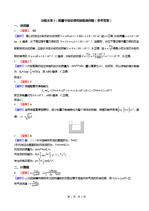 功能关系5：能量守恒定律和新能源问题(答案)