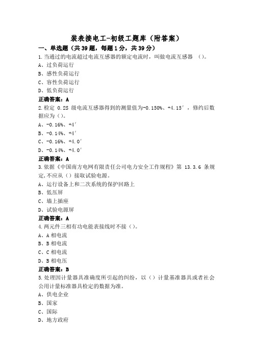 装表接电工-初级工题库(附答案)