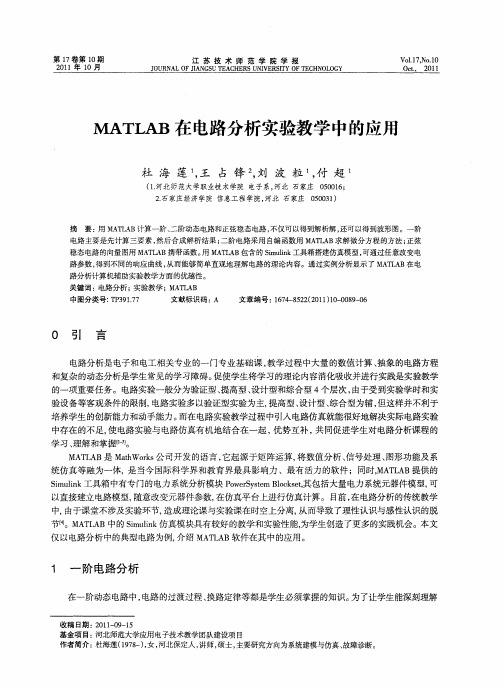 MATLAB在电路分析实验教学中的应用