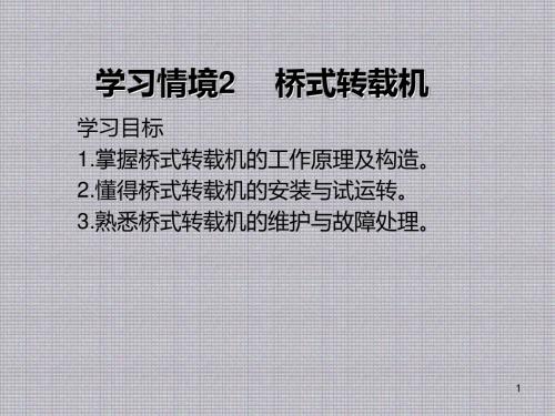 矿山运输与提升设备操作及维护学习情境2 桥式转载机