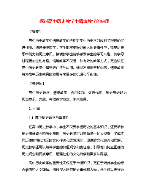 探讨高中历史教学中情境教学的应用