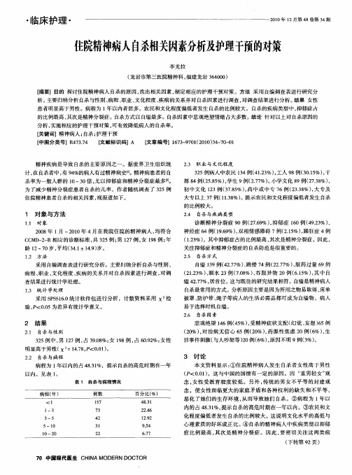 住院精神病人自杀相关因素分析及护理干预的对策