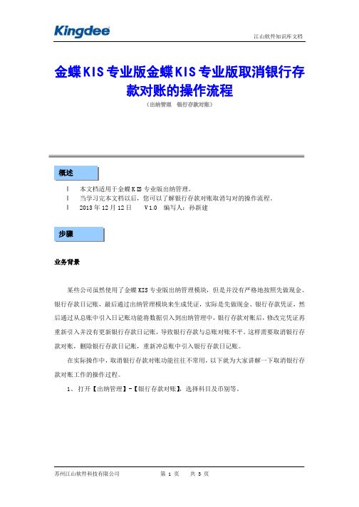 金蝶KIS专业版取消银行存款对账的操作流程