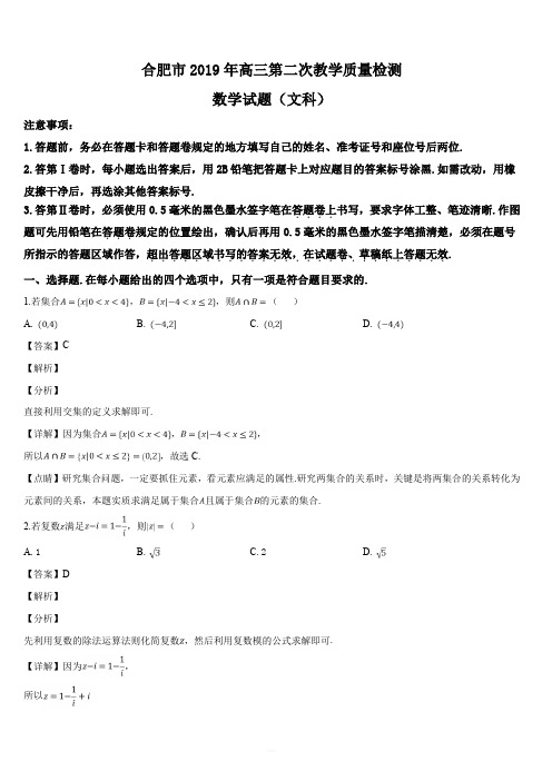 安徽省合肥市2019届高三第二次教学质量检测数学(文)试题(解析版)
