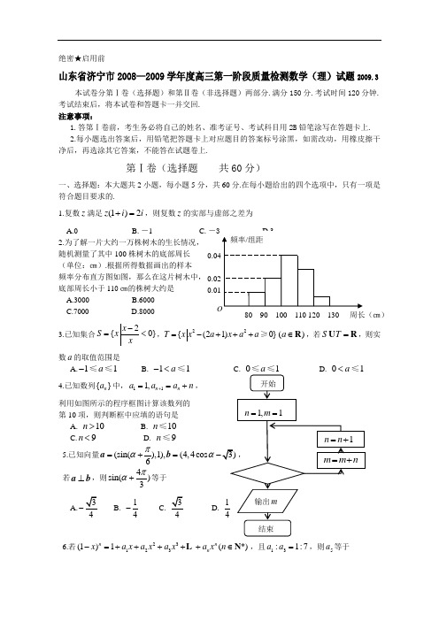 山东省济宁市2009届高三第一阶段质量检测试题理