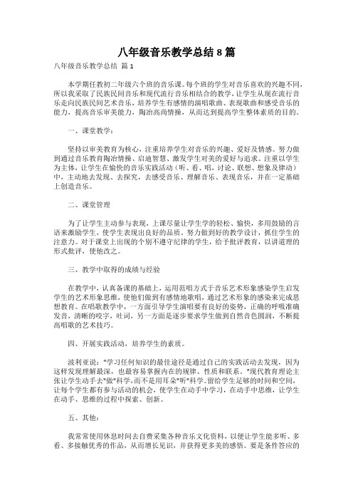 八年级音乐教学总结8篇