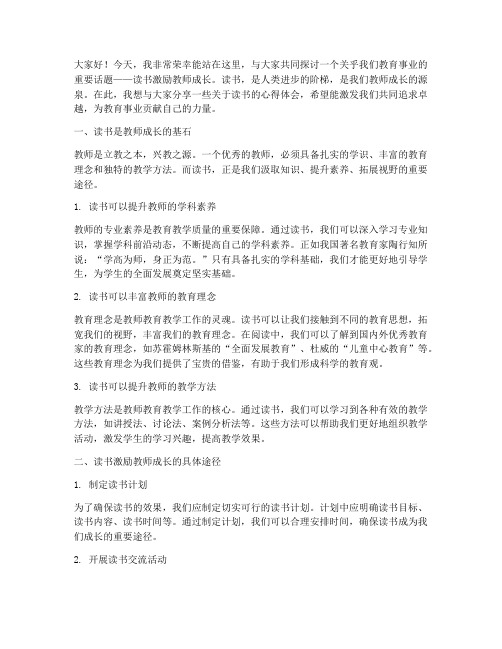 读书激励教师成长演讲稿