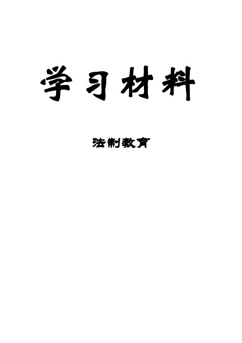 法制教育学习材料