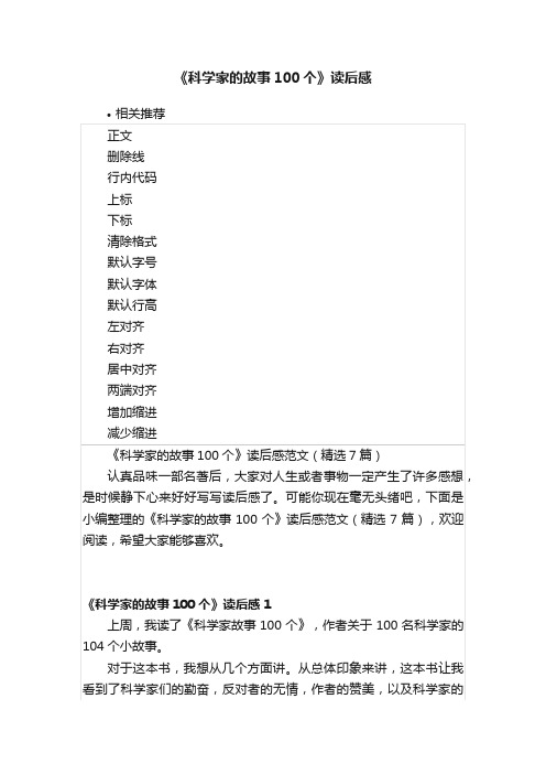 《科学家的故事100个》读后感