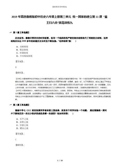 2019年精选鲁教版初中历史六年级上册第三单元 统一国家的建立第11课 “秦王扫六合”拔高训练九