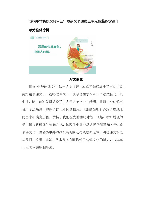 寻根中华传统文化--三年级语文下册第三单元统整教学设计