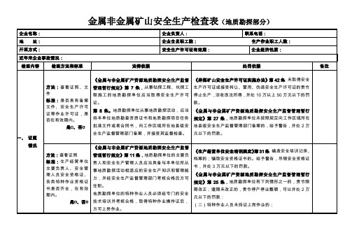 安全生产现场检查表(地质勘探)ws教材