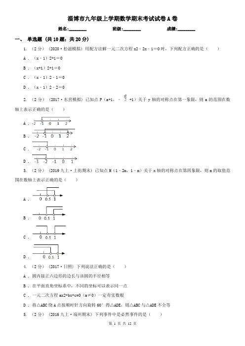 淄博市九年级上学期数学期末考试试卷A卷