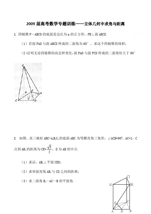 高考数学专题训练——立体几何中求角与距离