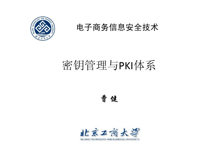 6 密钥管理与PKI体系