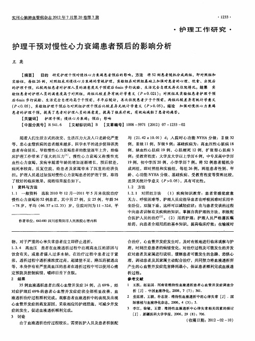 护理干预对慢性心力衰竭患者预后的影响分析