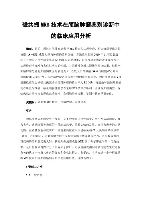 磁共振MRS技术在颅脑肿瘤鉴别诊断中的临床应用分析