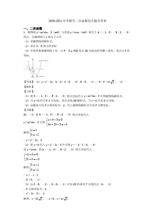 2020-2021中考数学二次函数综合题含答案