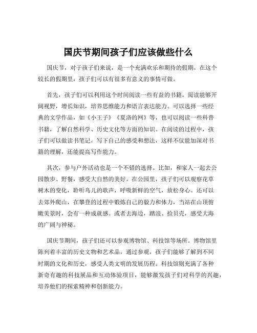 国庆节期间孩子们应该做些什么