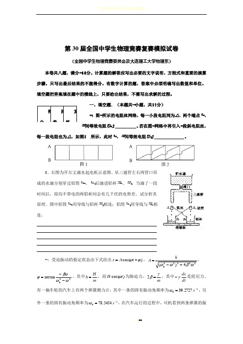 第30届全国中学生物理竞赛复赛模拟试卷及答案(大连理工)