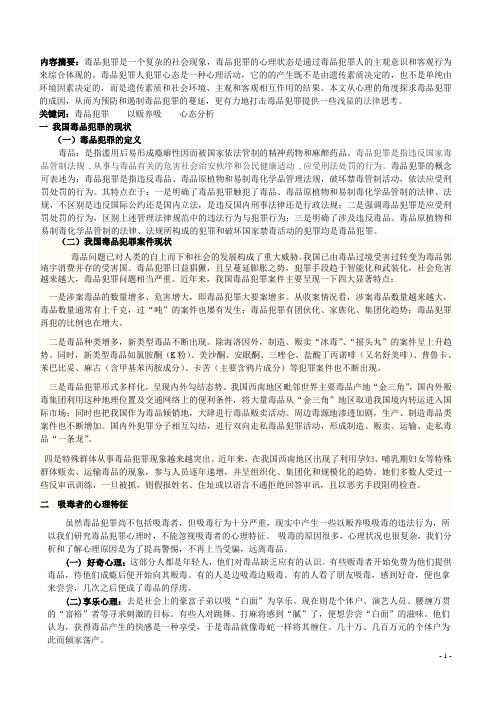 毒品犯罪的心理分析