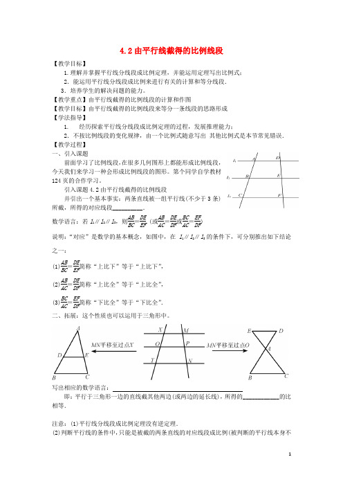 九年级数学上册 4.2 由平行线截得的比例线段教案2 (新