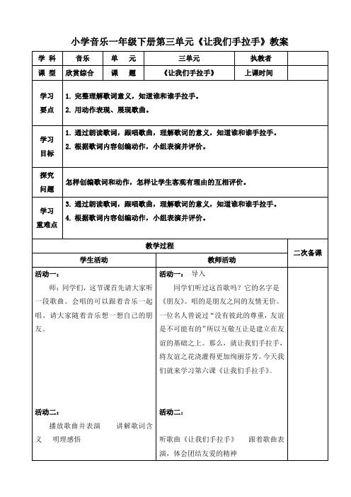 小学音乐一年级下册第三单元《让我们手拉手》教案